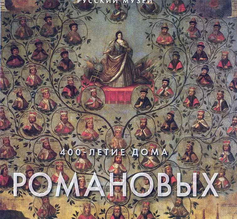 400-летие Дома Романовых в произведениях живописи, графики и декоративно-прикладного искусства из собрания Русского музея